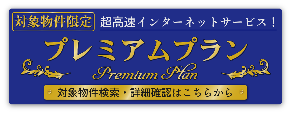 プレミアムプランバナーロゴ